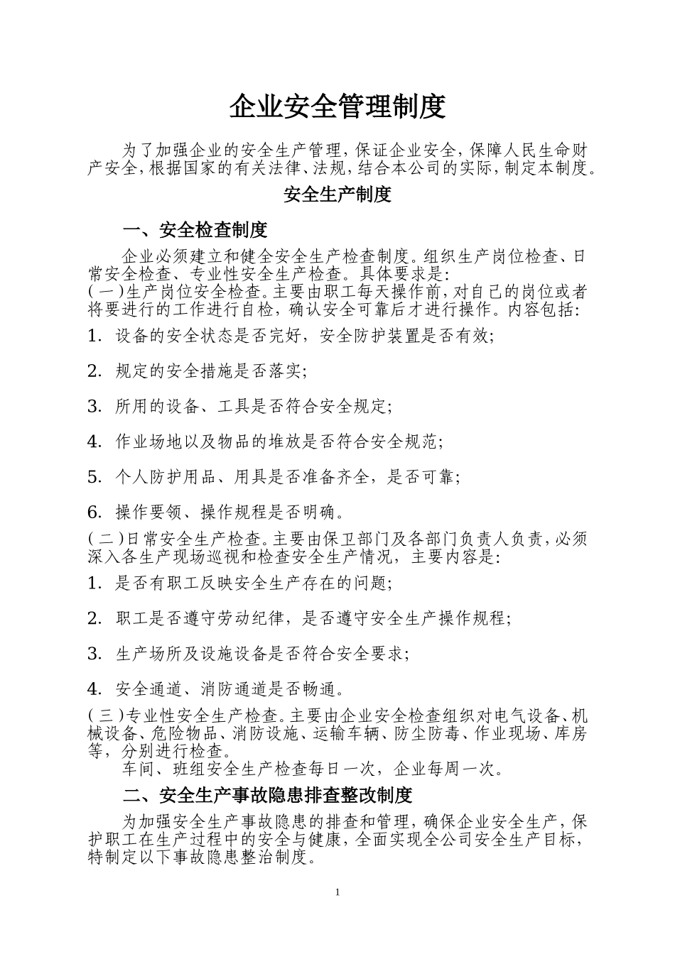 00-【标准制度】-07-企业安全生产管理制度模板.doc_第1页