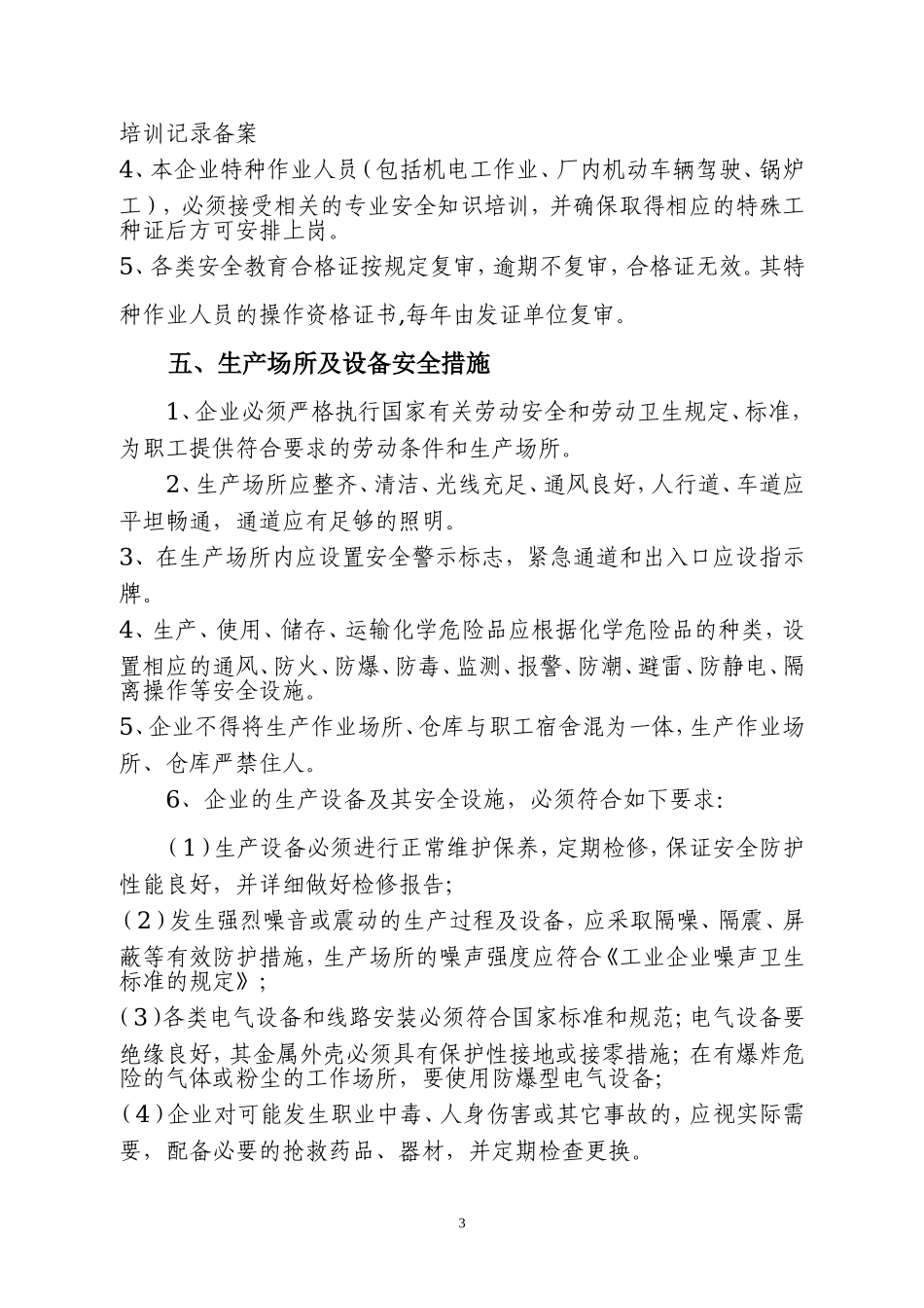 00-【标准制度】-07-企业安全生产管理制度模板.doc_第3页