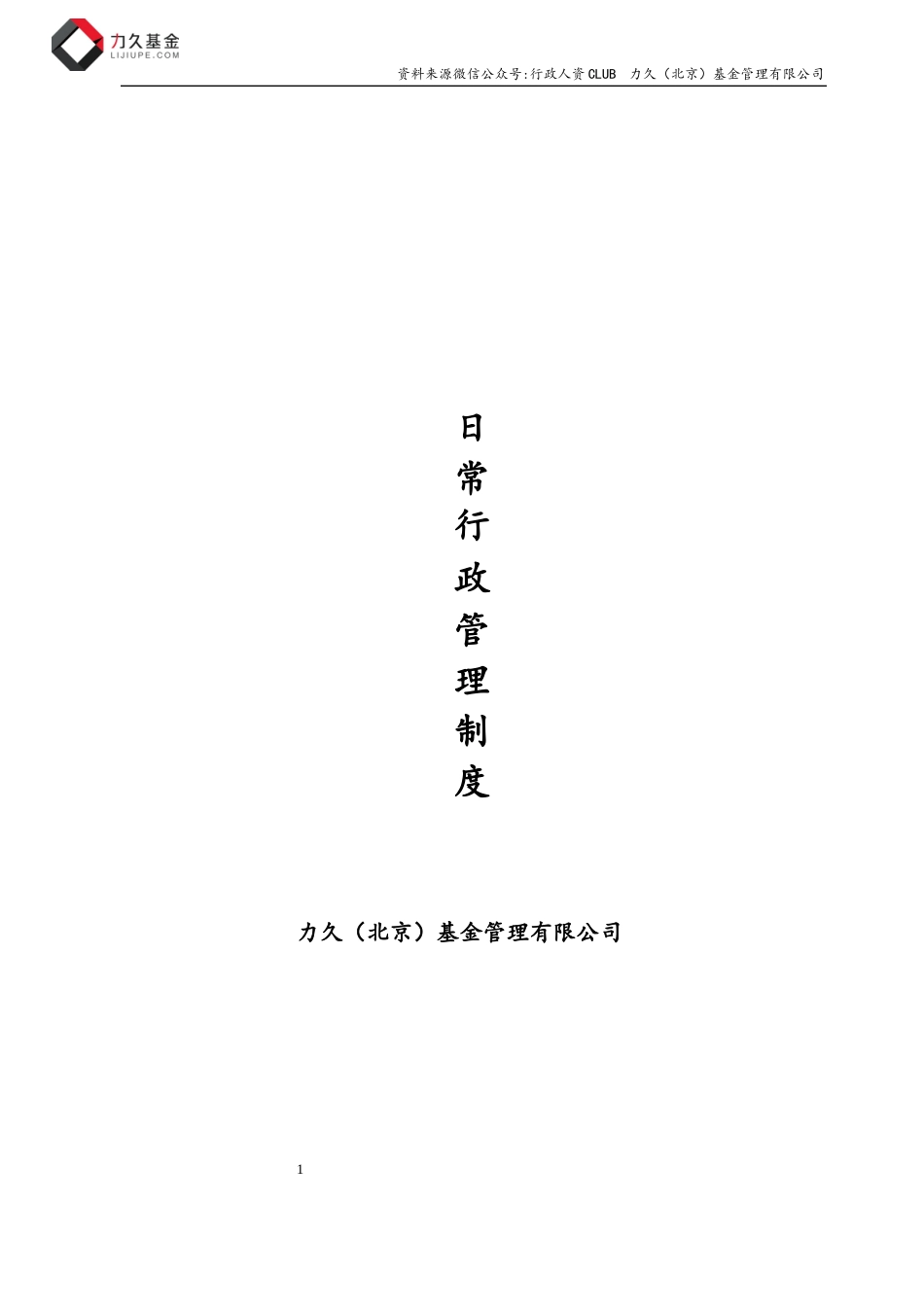 【行政体系】公司行政管理制度.docx_第1页