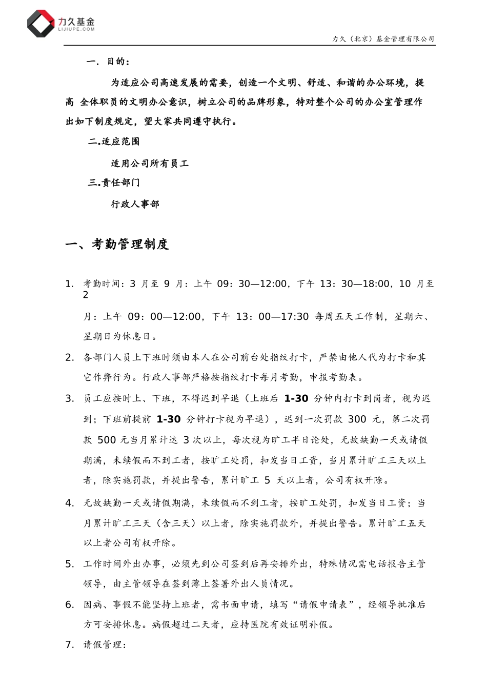 【行政体系】公司行政管理制度.docx_第2页