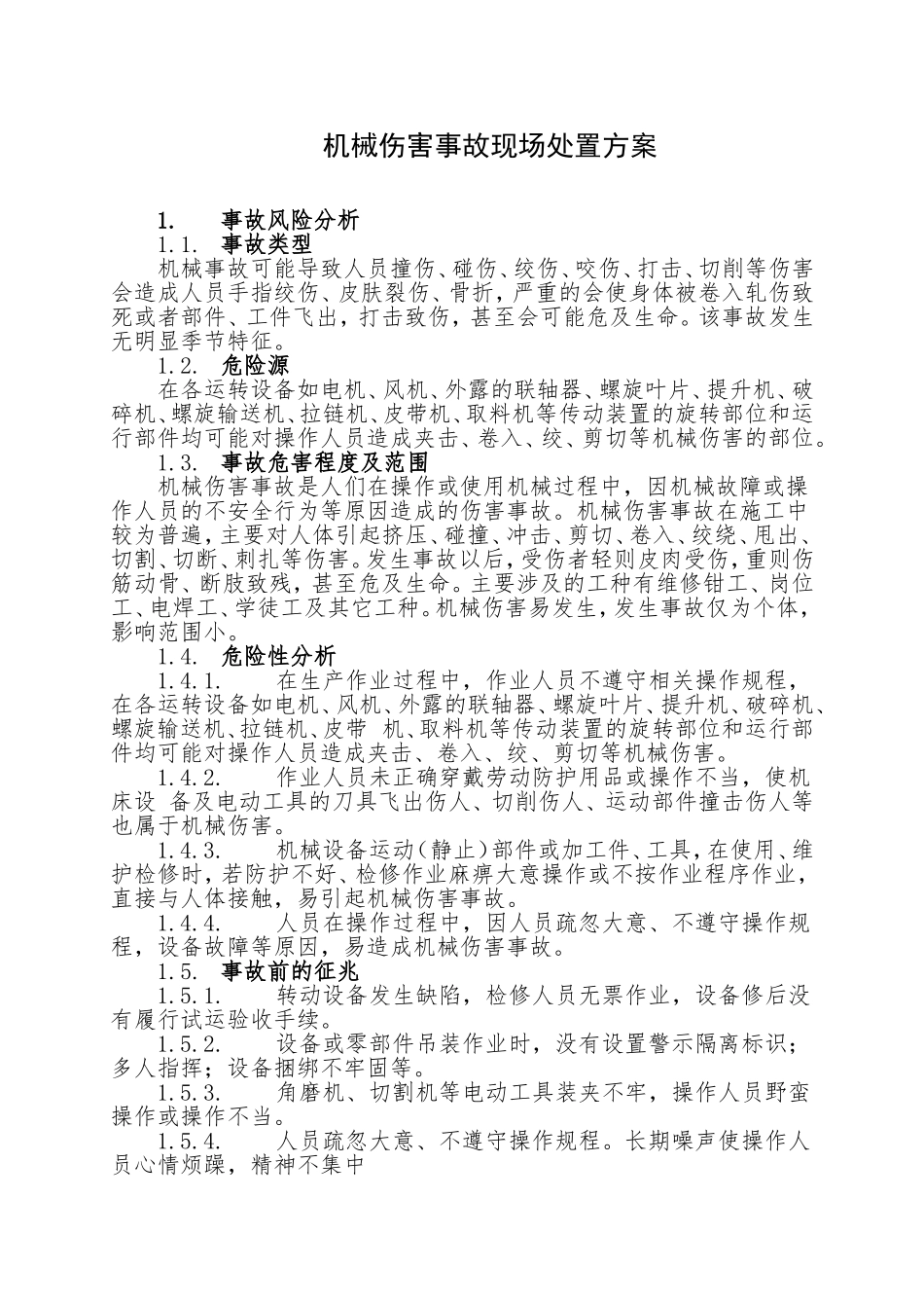 14.机械伤害事故现场处置方案.doc_第1页