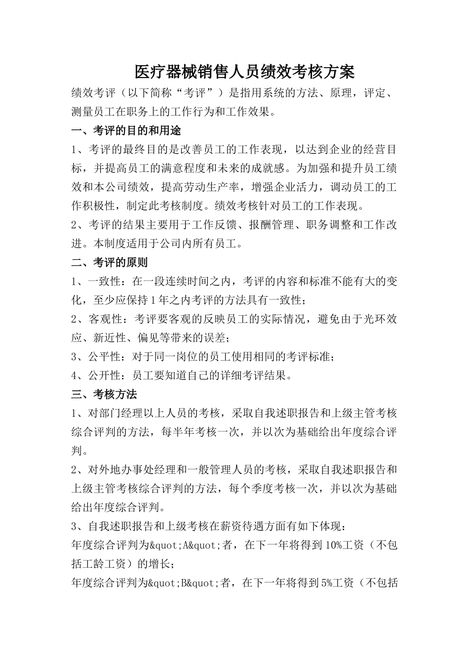 00-【管理制度】-07-销售人员绩效考核方案.docx_第1页