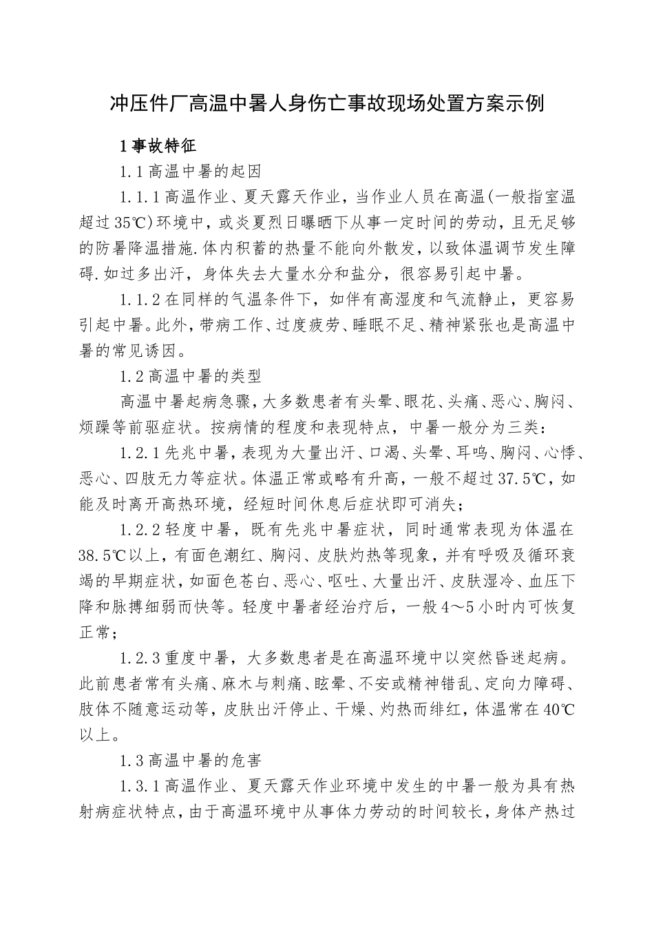 4.高温中暑事故现场应急处置方案.doc_第1页