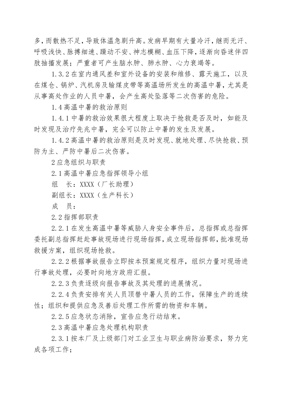 4.高温中暑事故现场应急处置方案.doc_第2页