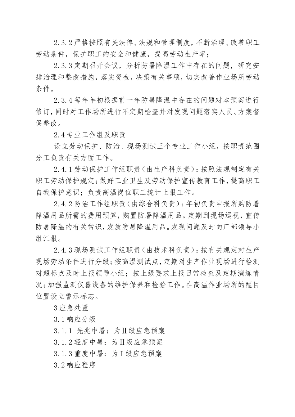 4.高温中暑事故现场应急处置方案.doc_第3页