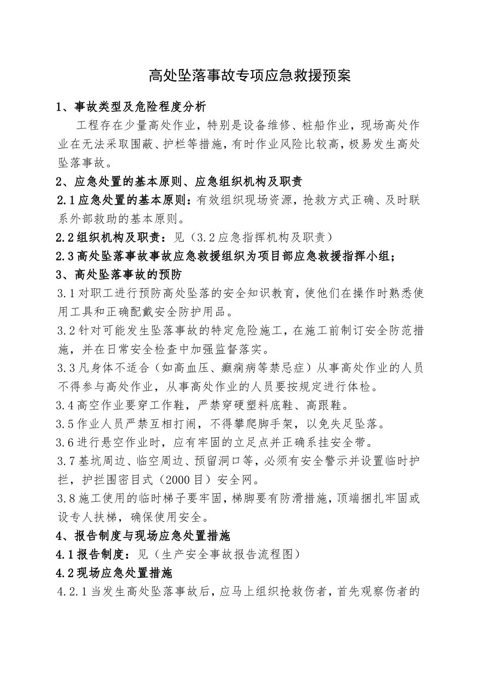 13.高处坠落事故专项应急救援预案.doc_第1页