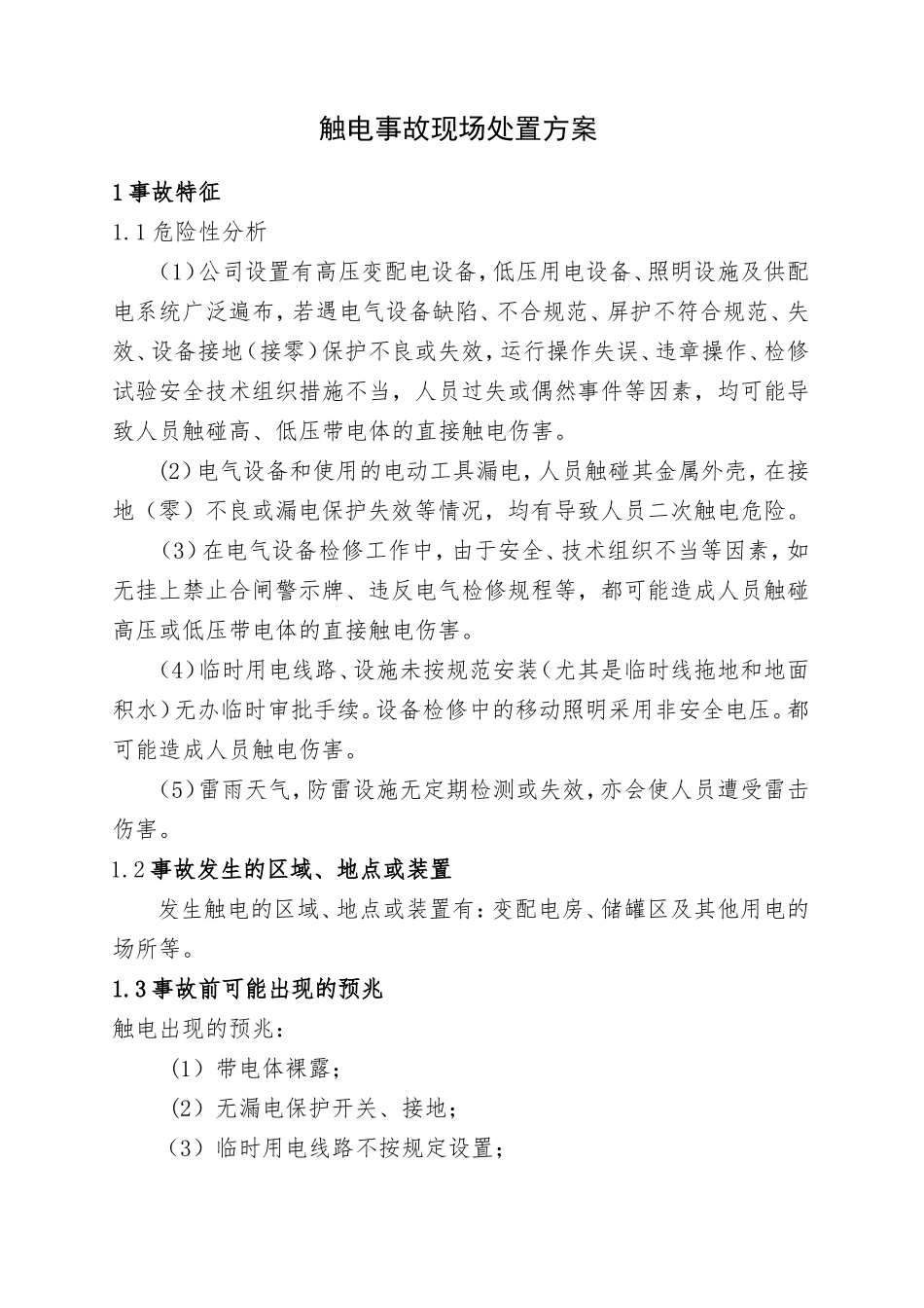 2.触电事故现场处置方案.doc_第1页