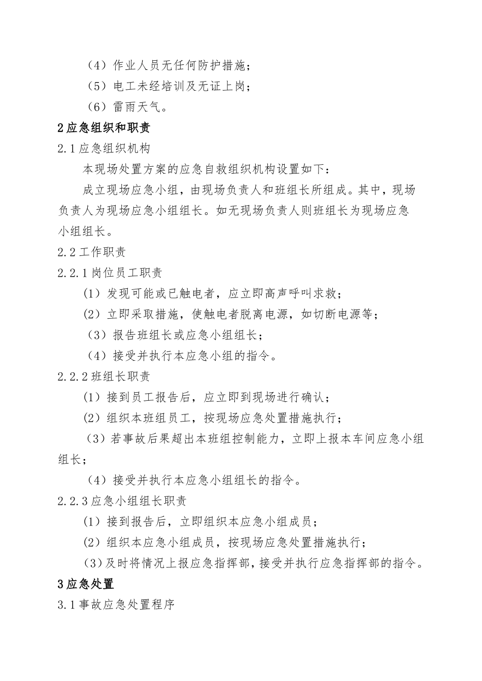 2.触电事故现场处置方案.doc_第2页