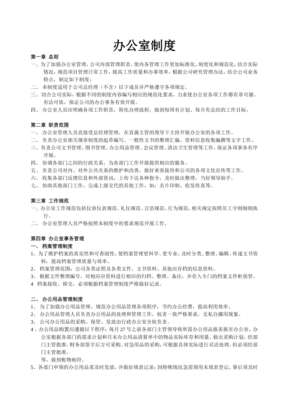 【办公室管理】2办公室日常管理制度.doc_第1页