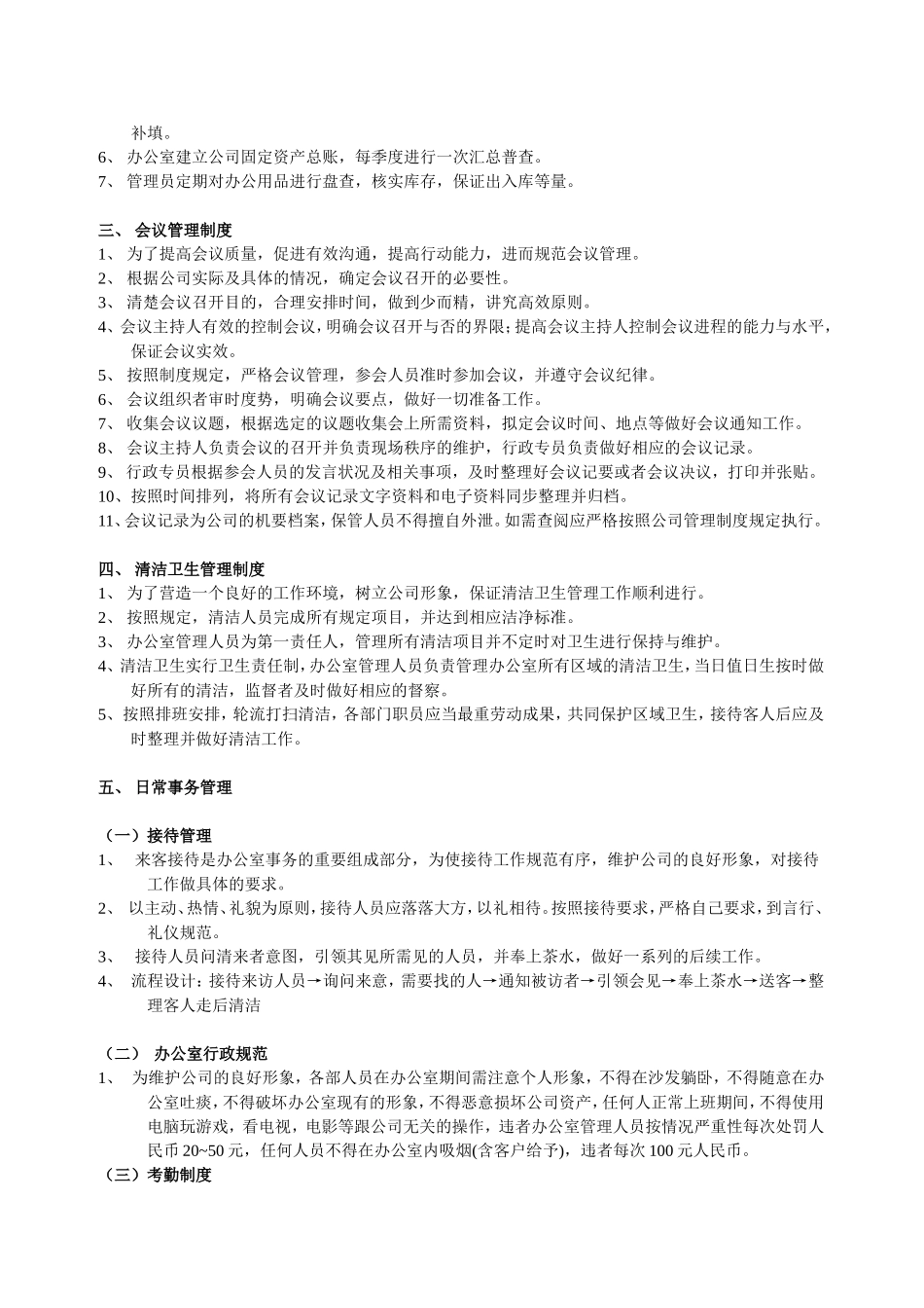 【办公室管理】2办公室日常管理制度.doc_第2页