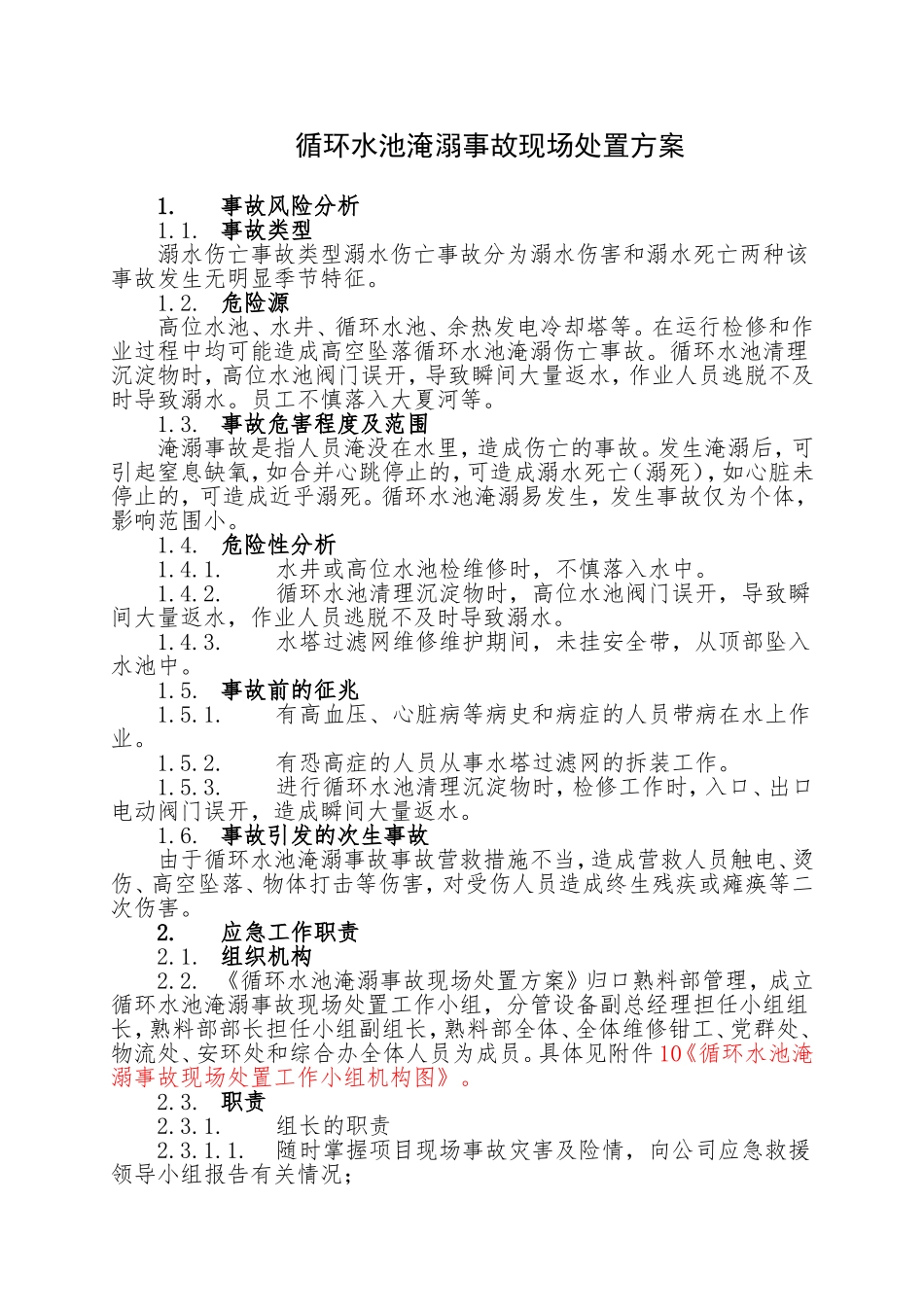 17.循环水池淹溺事故现场处置方案.doc_第1页
