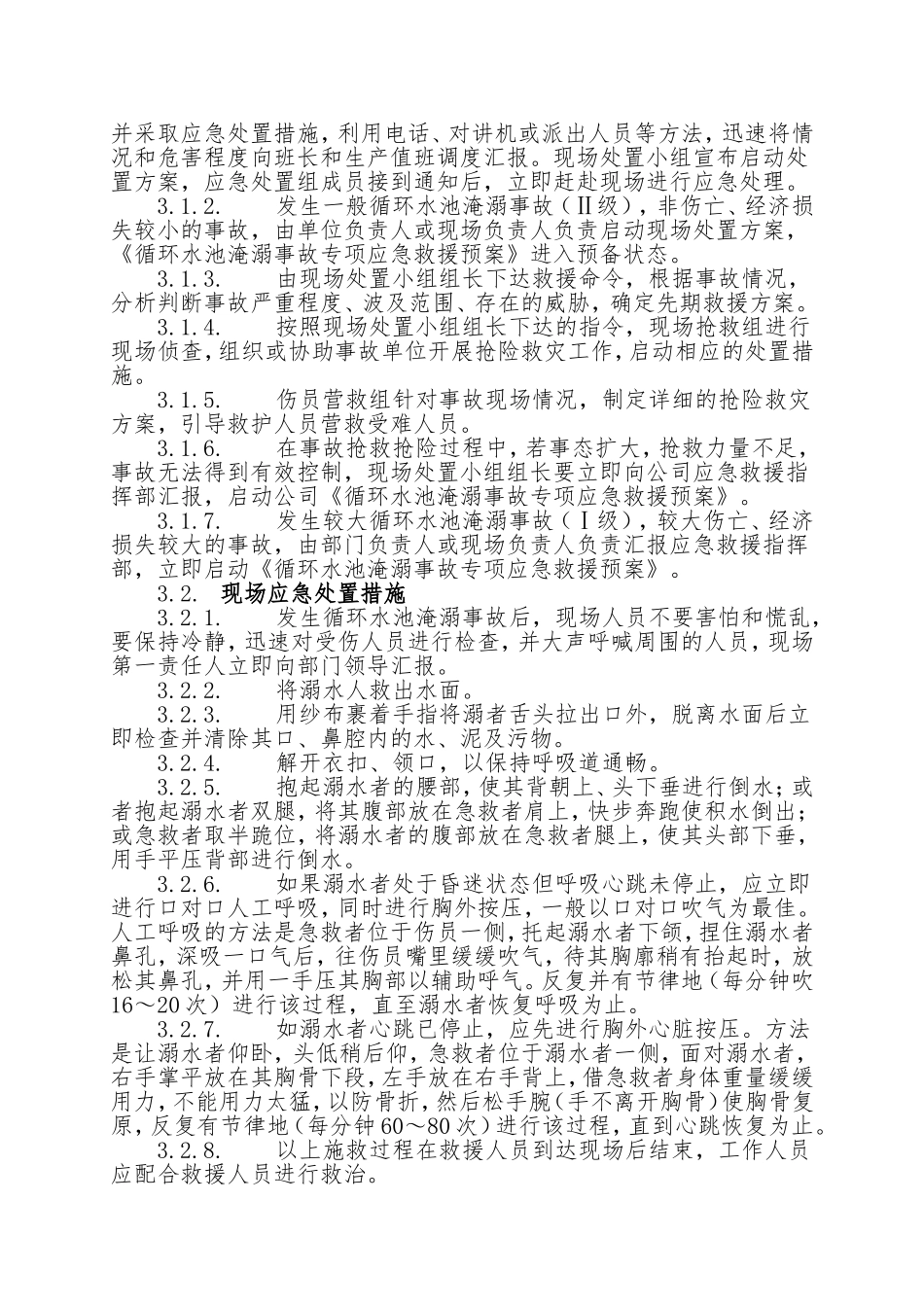 17.循环水池淹溺事故现场处置方案.doc_第3页
