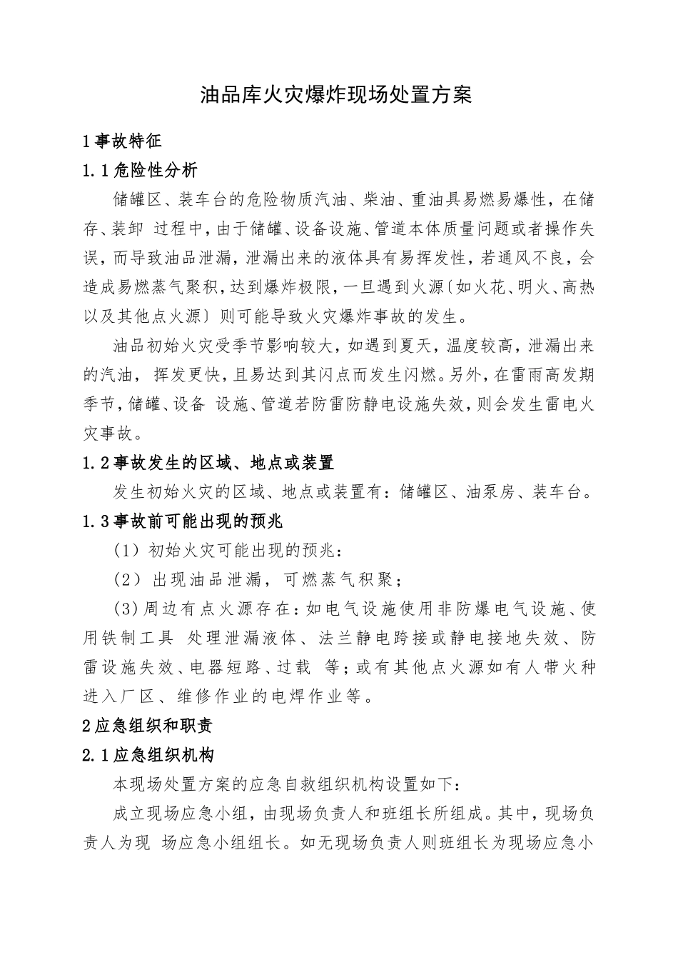 12.油品库火灾爆炸现场处置方案.doc_第1页