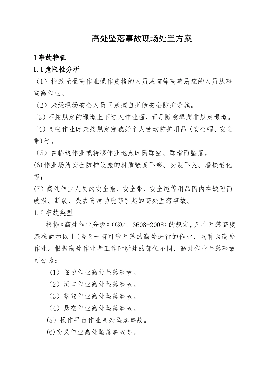 5.篼处坠落事故现场处置方案.doc_第1页