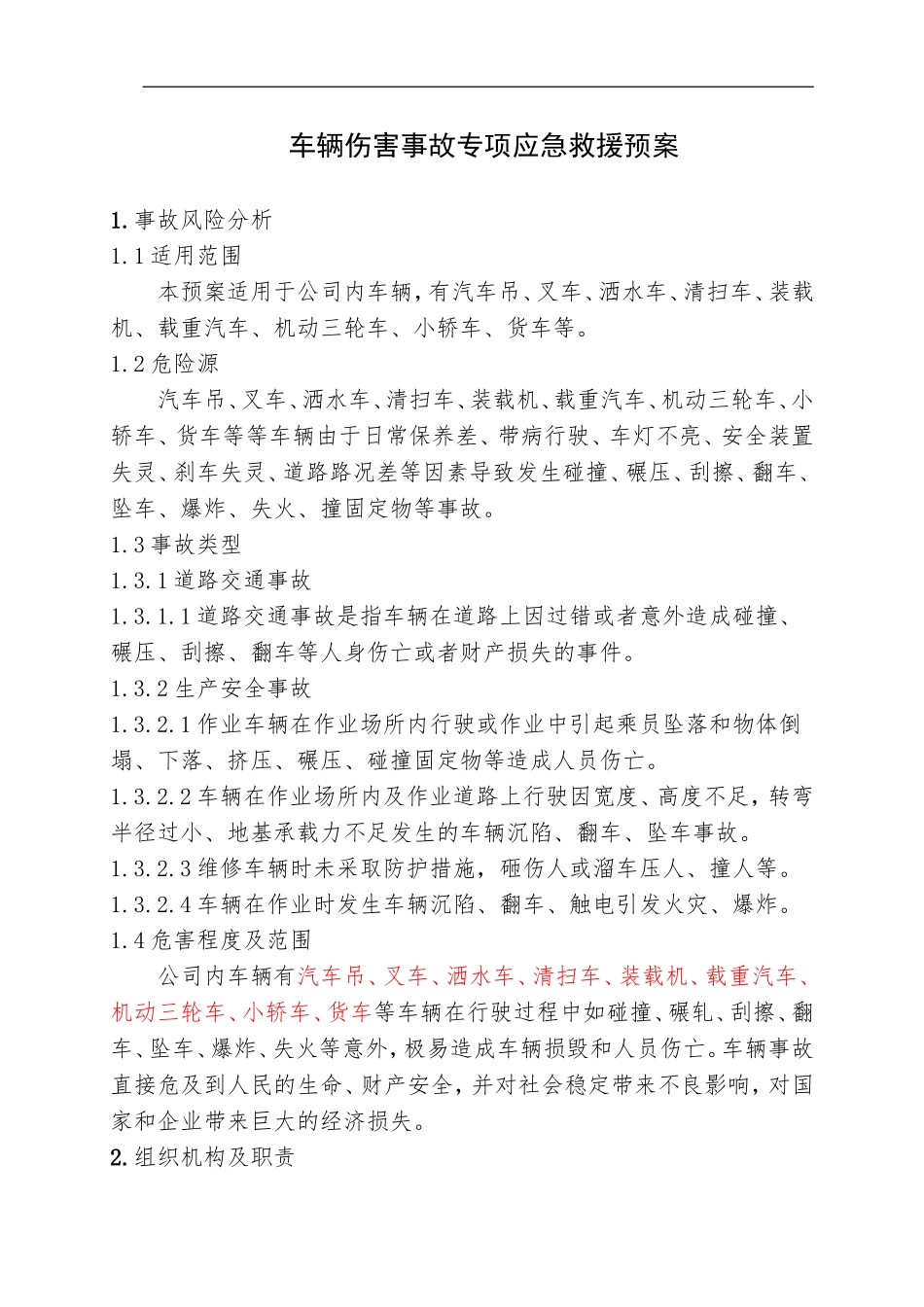 1.车辆伤害事故专项应急救援预案.doc_第1页