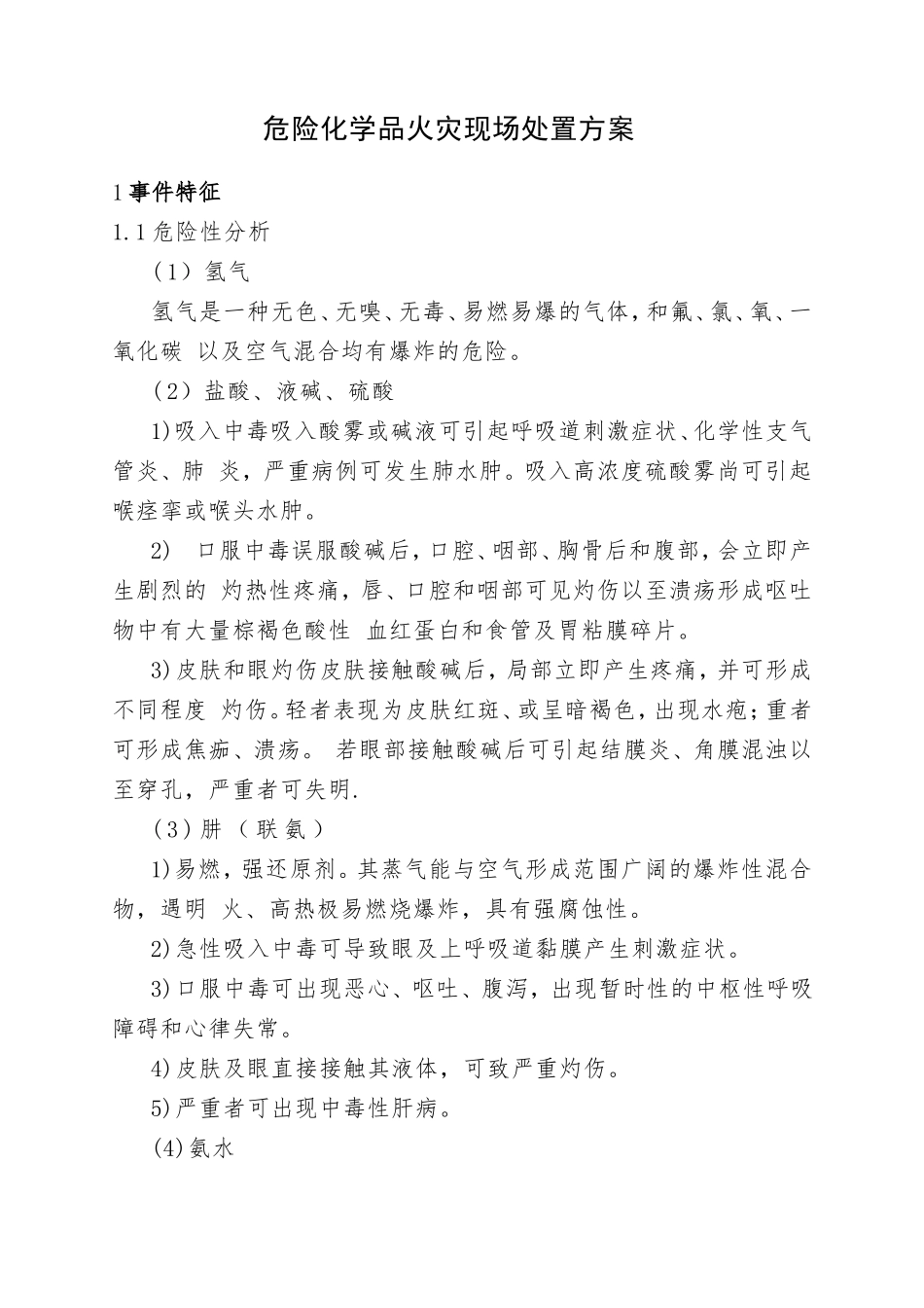 9.危险化学品火灾现场处置方案.doc_第1页