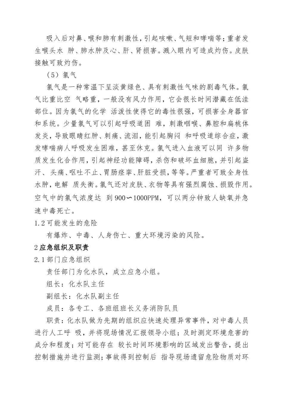 9.危险化学品火灾现场处置方案.doc_第2页