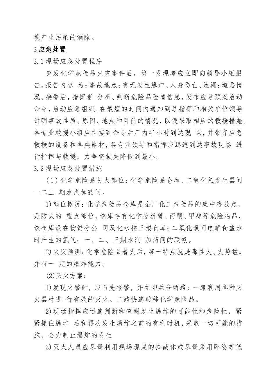 9.危险化学品火灾现场处置方案.doc_第3页