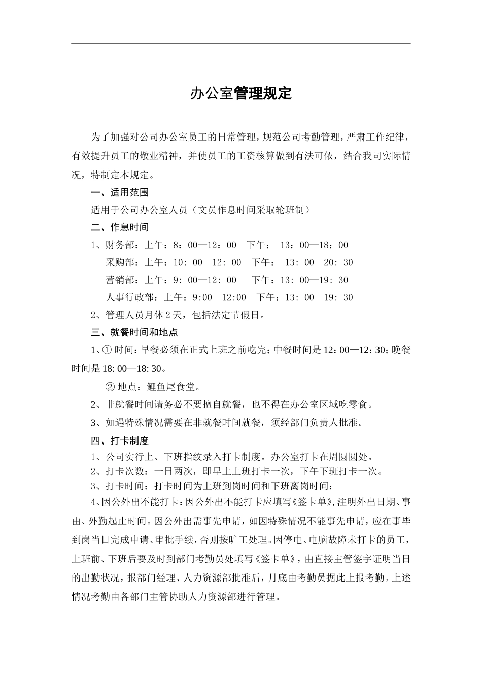 【办公室管理】办公室员工日常管理规定.doc_第1页