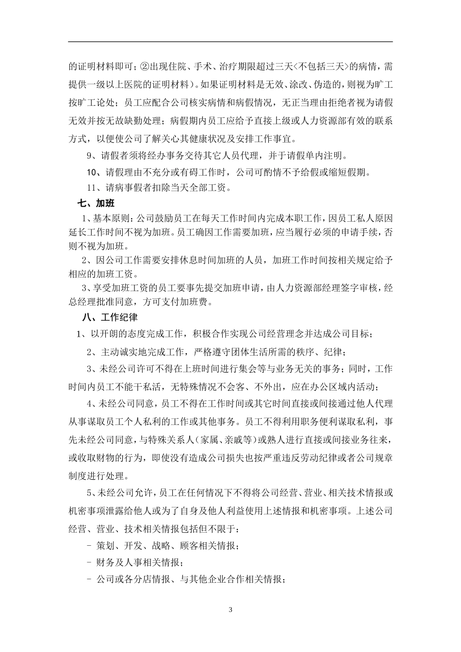 【办公室管理】办公室员工日常管理规定.doc_第3页