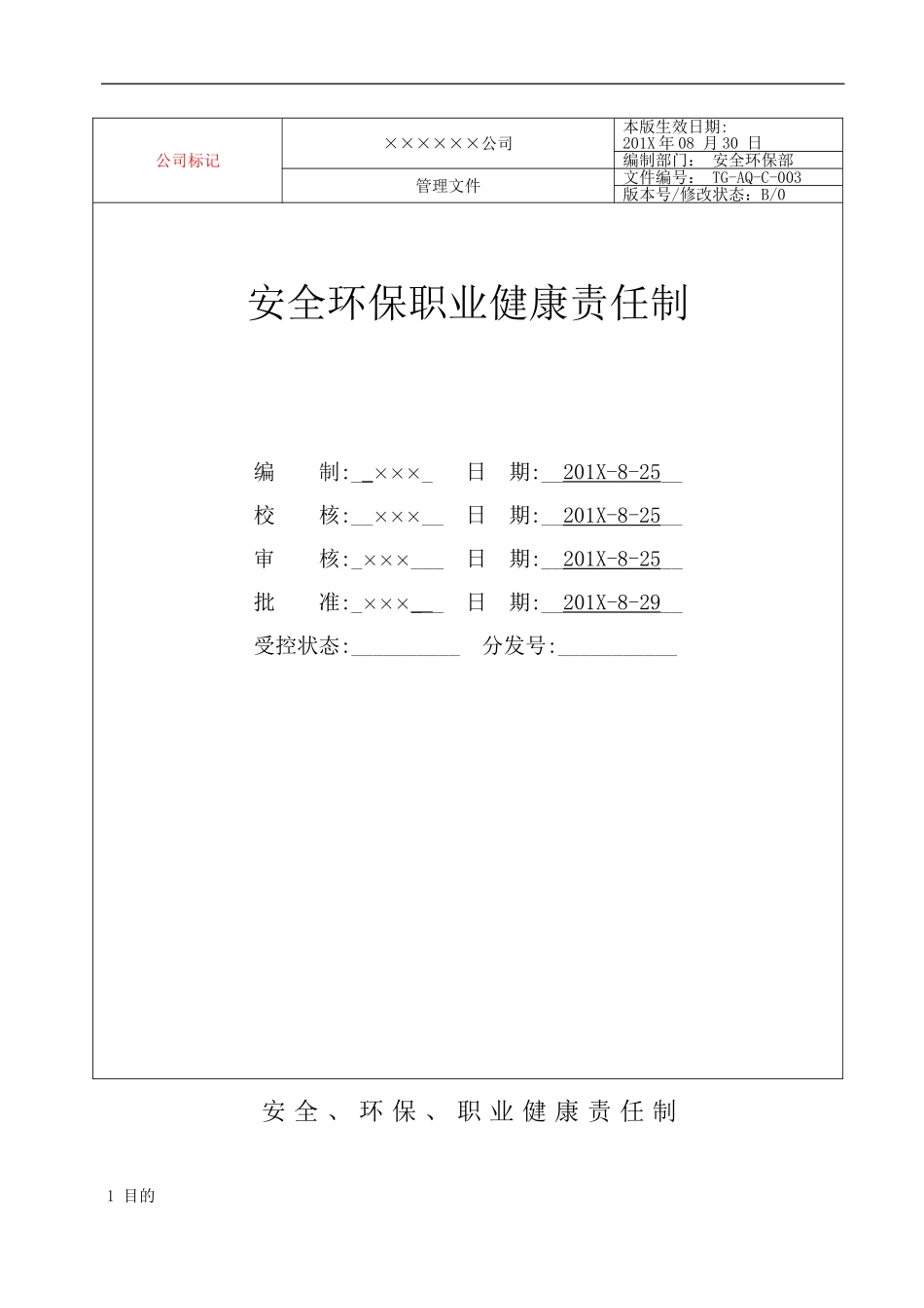 ×××公司安全生产责任制【模板】.doc_第1页