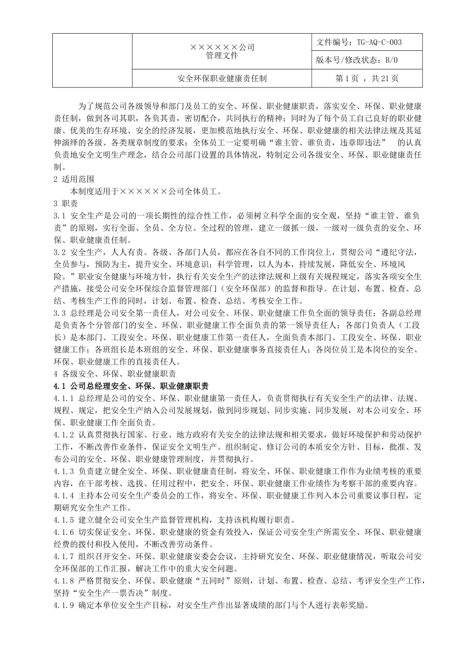 ×××公司安全生产责任制【模板】.doc_第2页