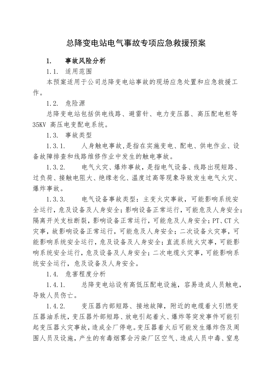 10.总降变电站事故专项应急救援预案.doc_第1页
