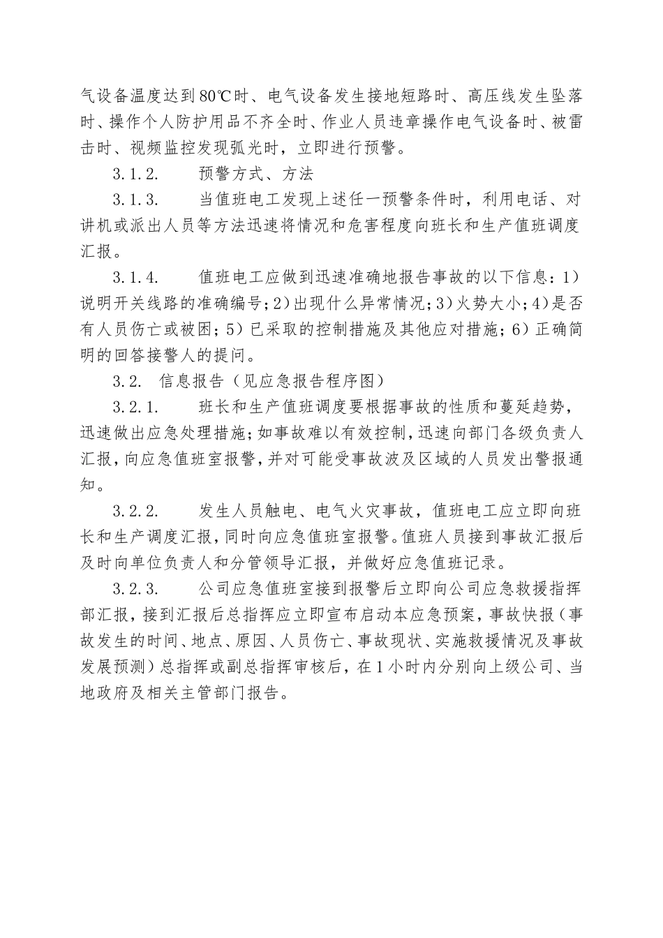 10.总降变电站事故专项应急救援预案.doc_第3页