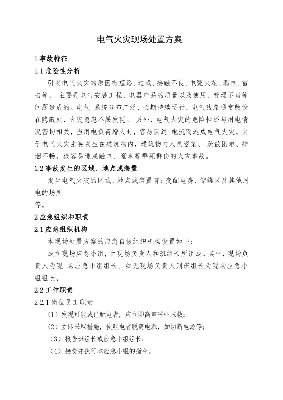 3.电气火灾现场处置方案.doc_第1页