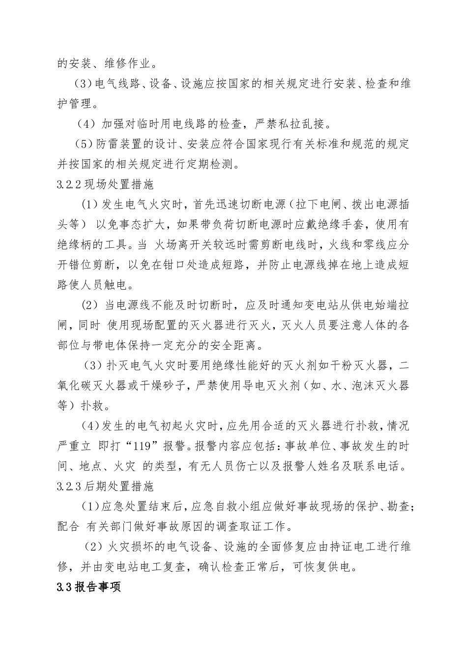 3.电气火灾现场处置方案.doc_第3页