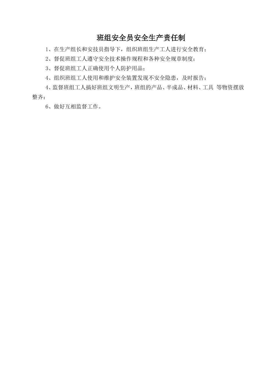 班组安全员安全生产责任制.doc_第1页