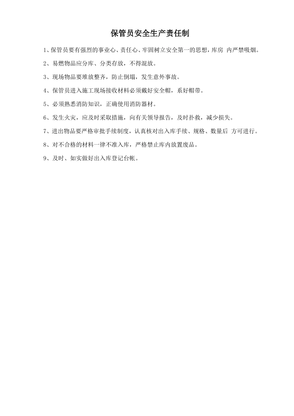 保管员安全生产责任制.doc_第1页