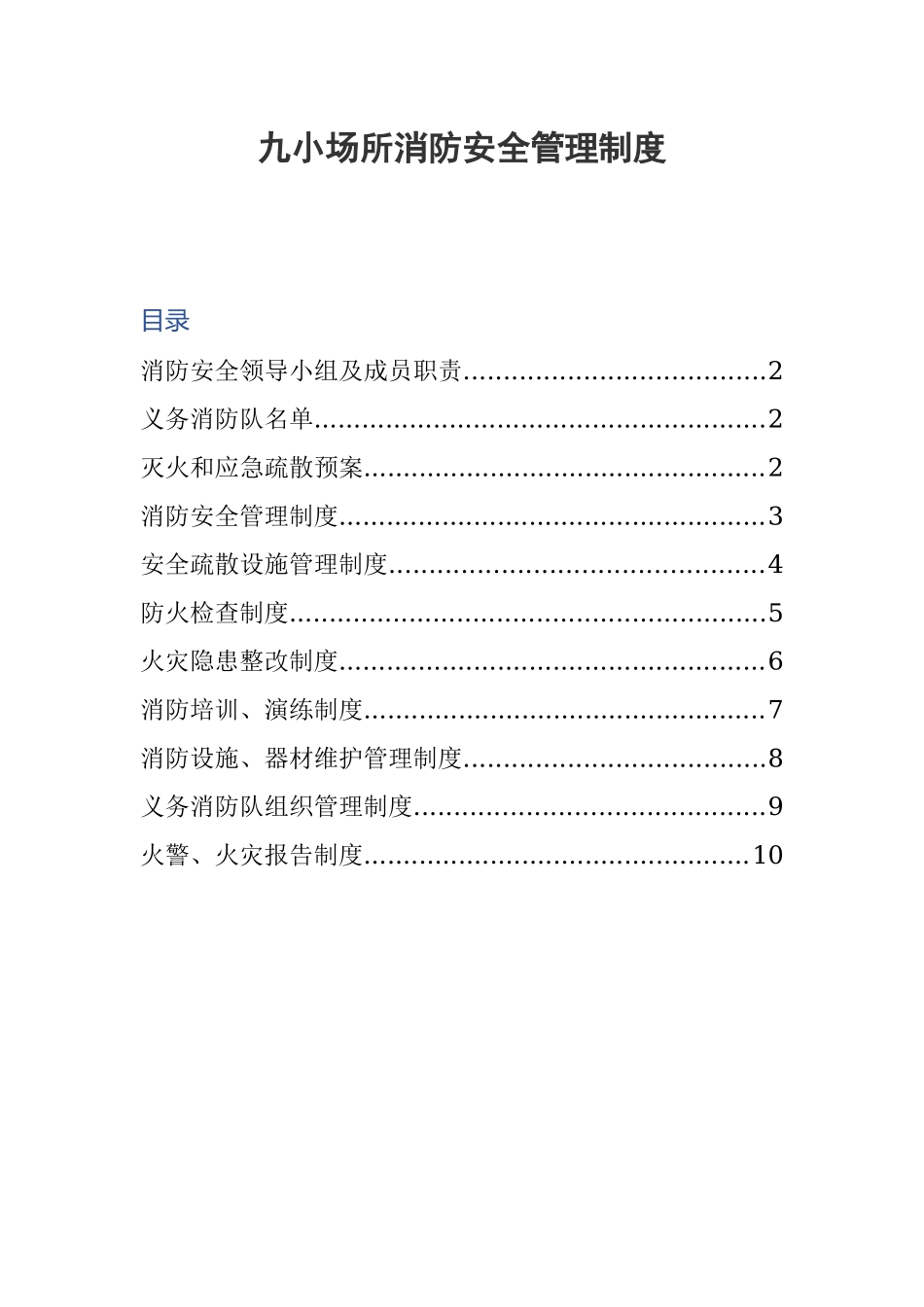 11 -九小场所消防安全管理制度.docx_第1页