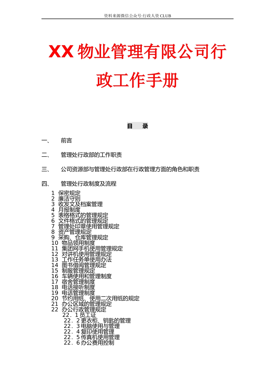 【行政体系】行政工作手册.docx_第1页