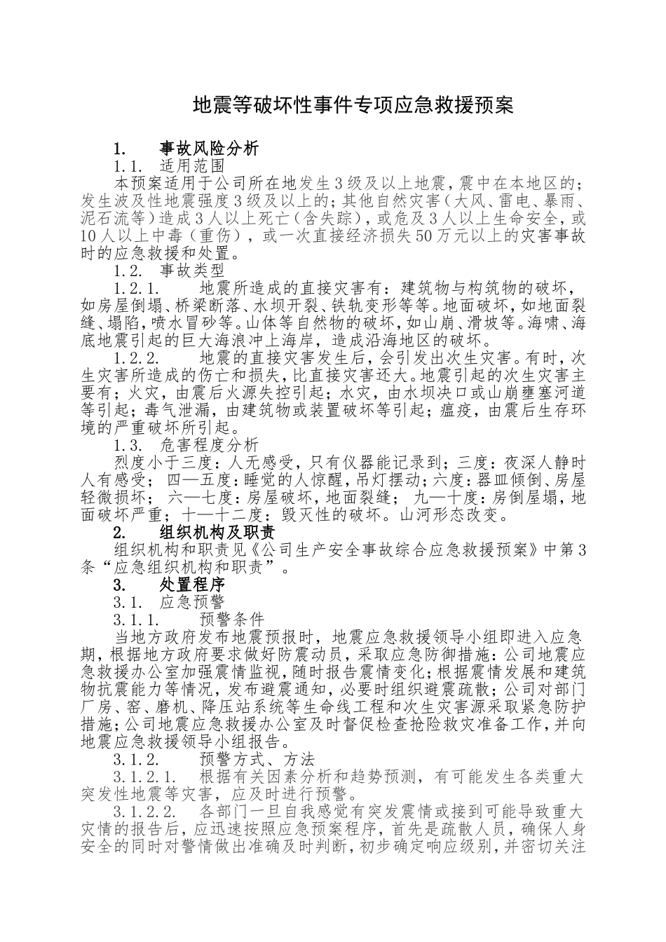 2.地震等破坏性事件专项应急救援预案.doc_第1页