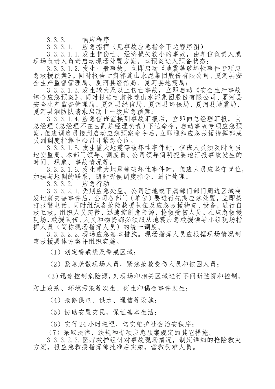 2.地震等破坏性事件专项应急救援预案.doc_第3页