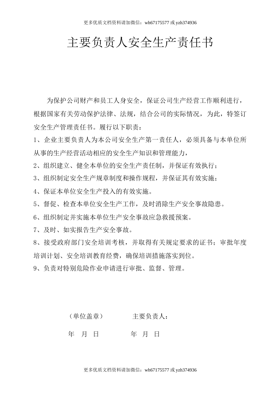 主要负责人安全责任书 (2).doc_第1页