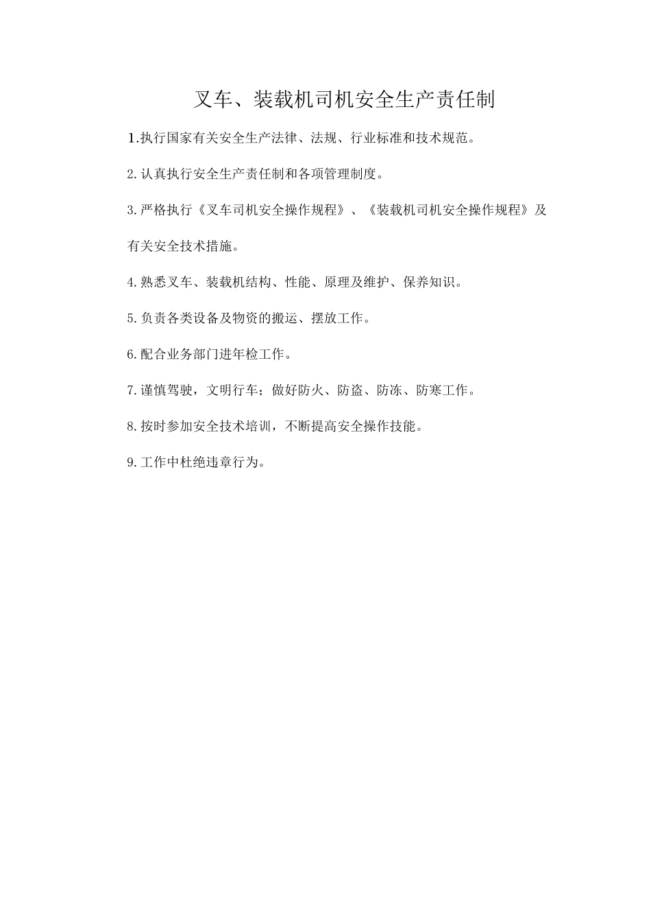 叉车、装载机司机安全生产责任制.doc_第1页