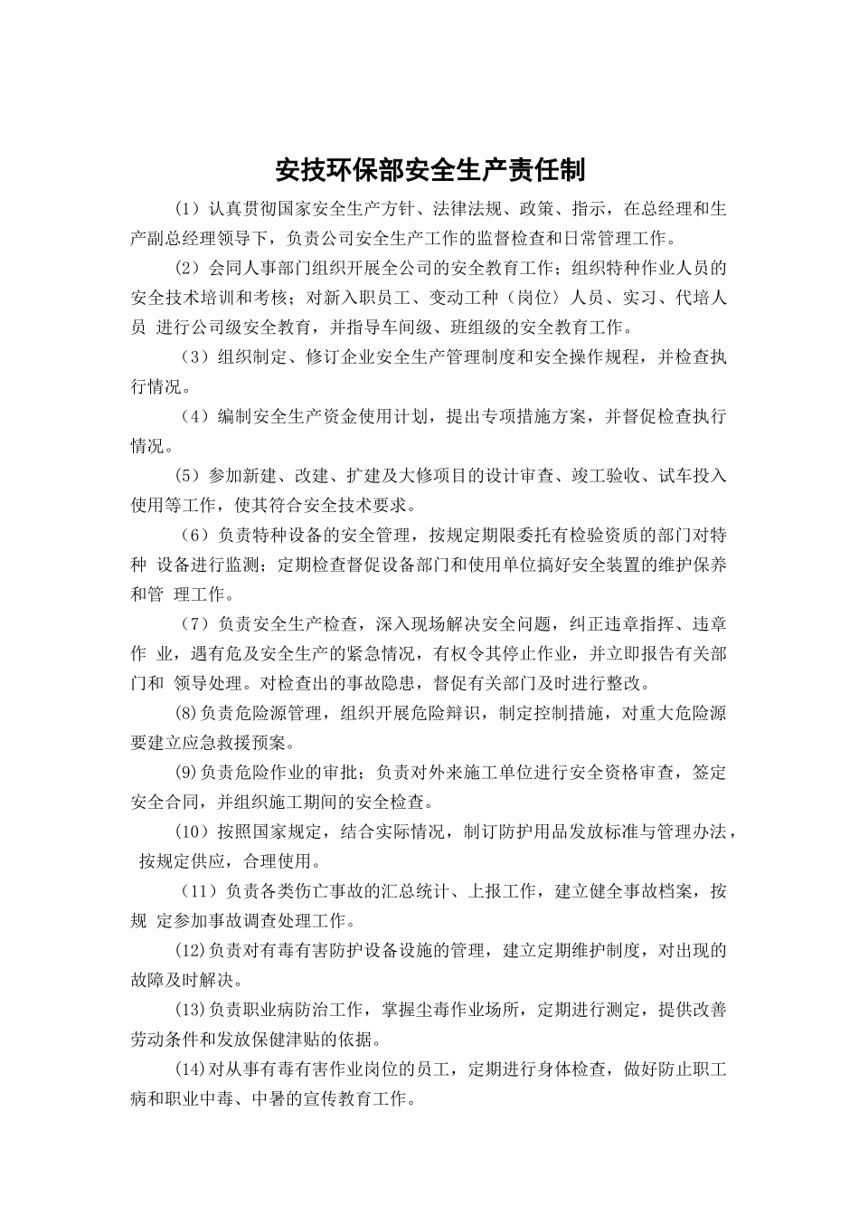 安技环保部安全生产责任制.doc_第1页