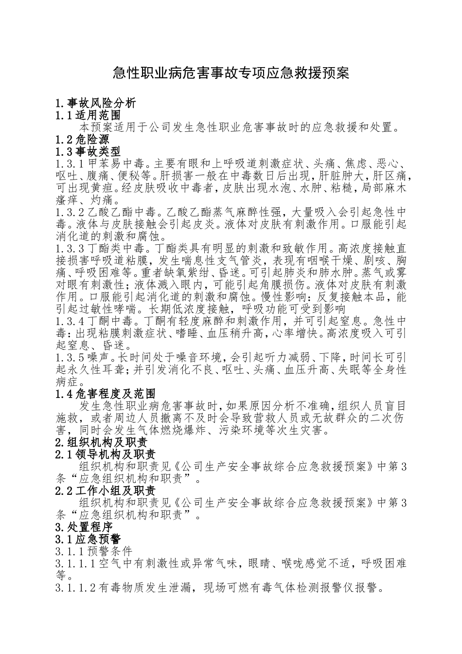 5.急性职业病危害事故专项应急救援预案.doc_第1页