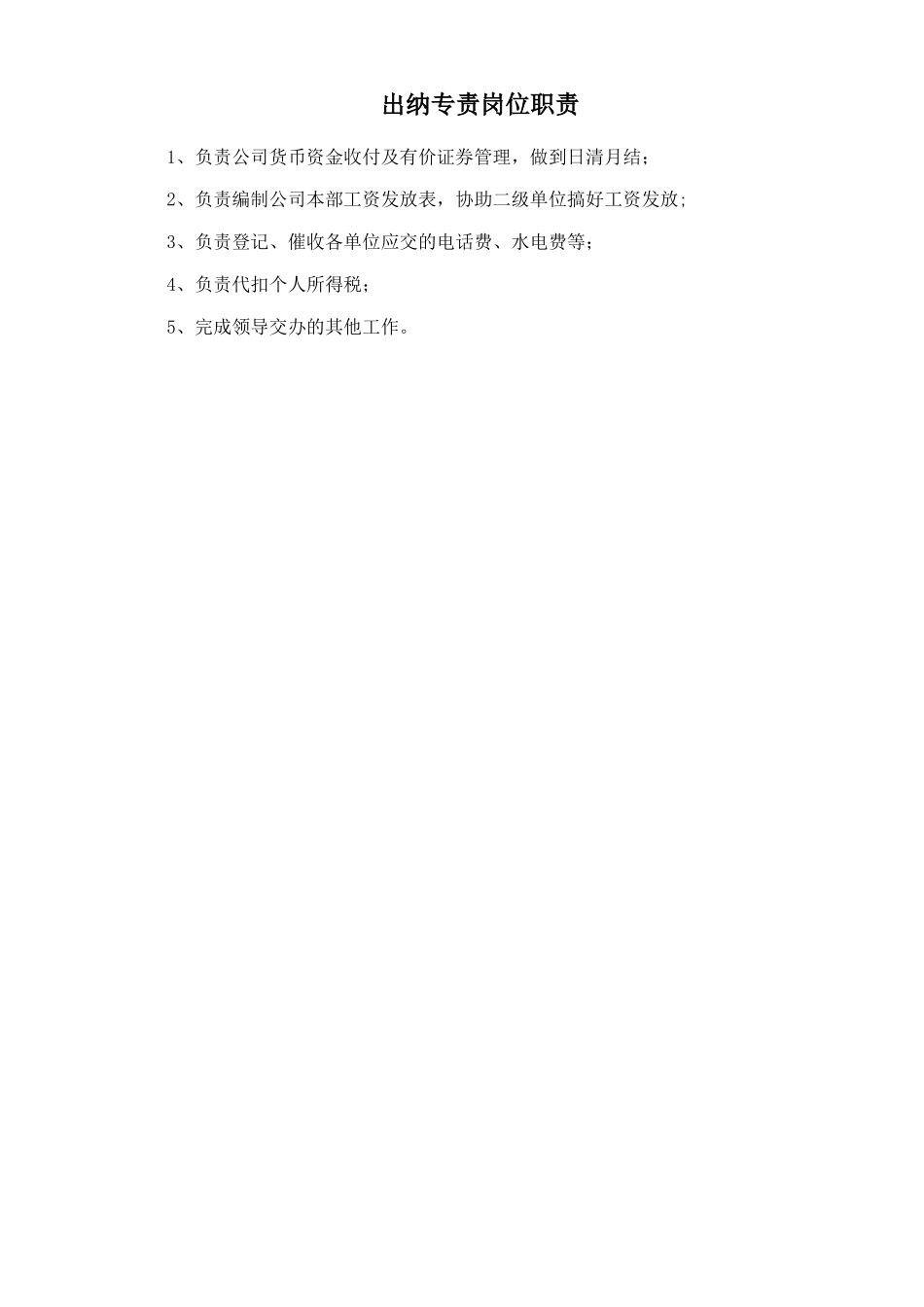 出纳专责岗位职责.doc_第1页