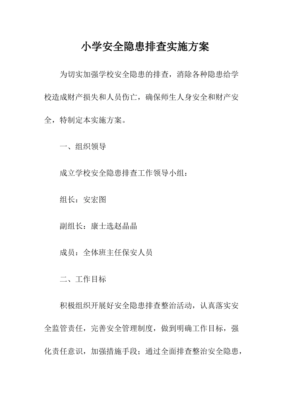 09 -小学安全隐患排查实施方案.docx_第1页