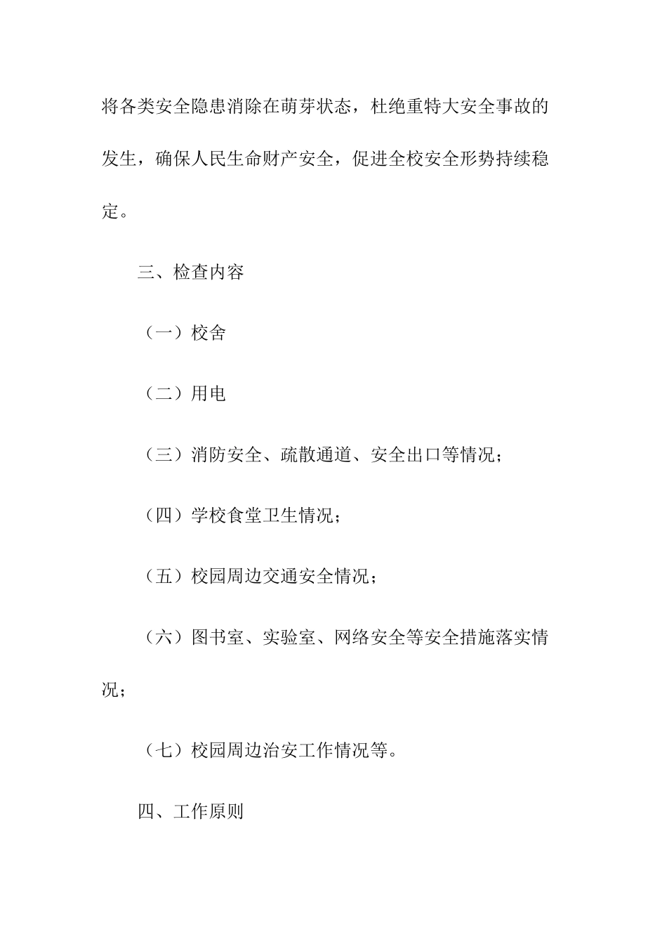 09 -小学安全隐患排查实施方案.docx_第2页