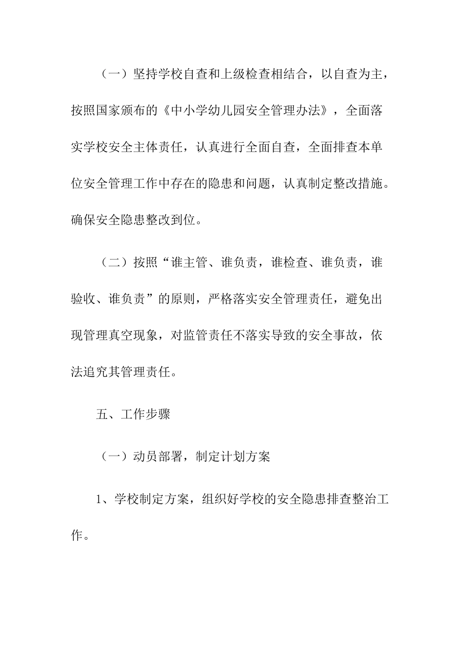 09 -小学安全隐患排查实施方案.docx_第3页