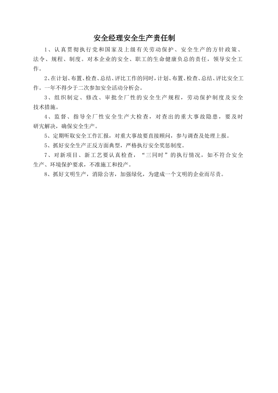 安全经理安全生产责任制.doc_第1页