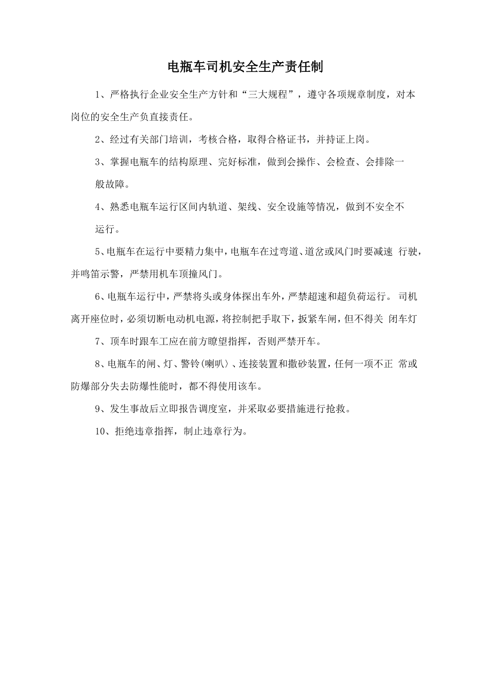 电瓶车司机安全生产责任制.doc_第1页