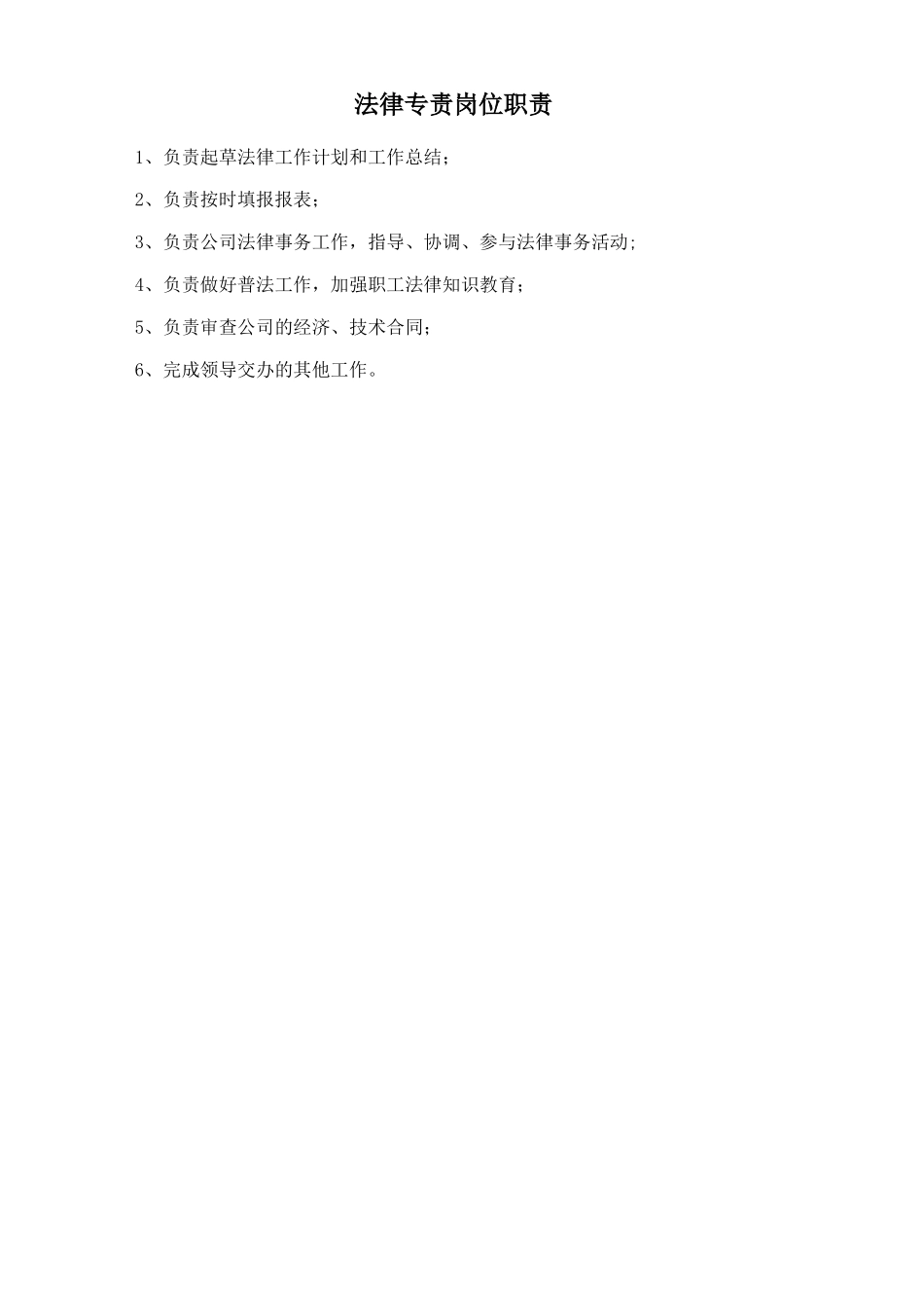 法律专责岗位职责.doc_第1页
