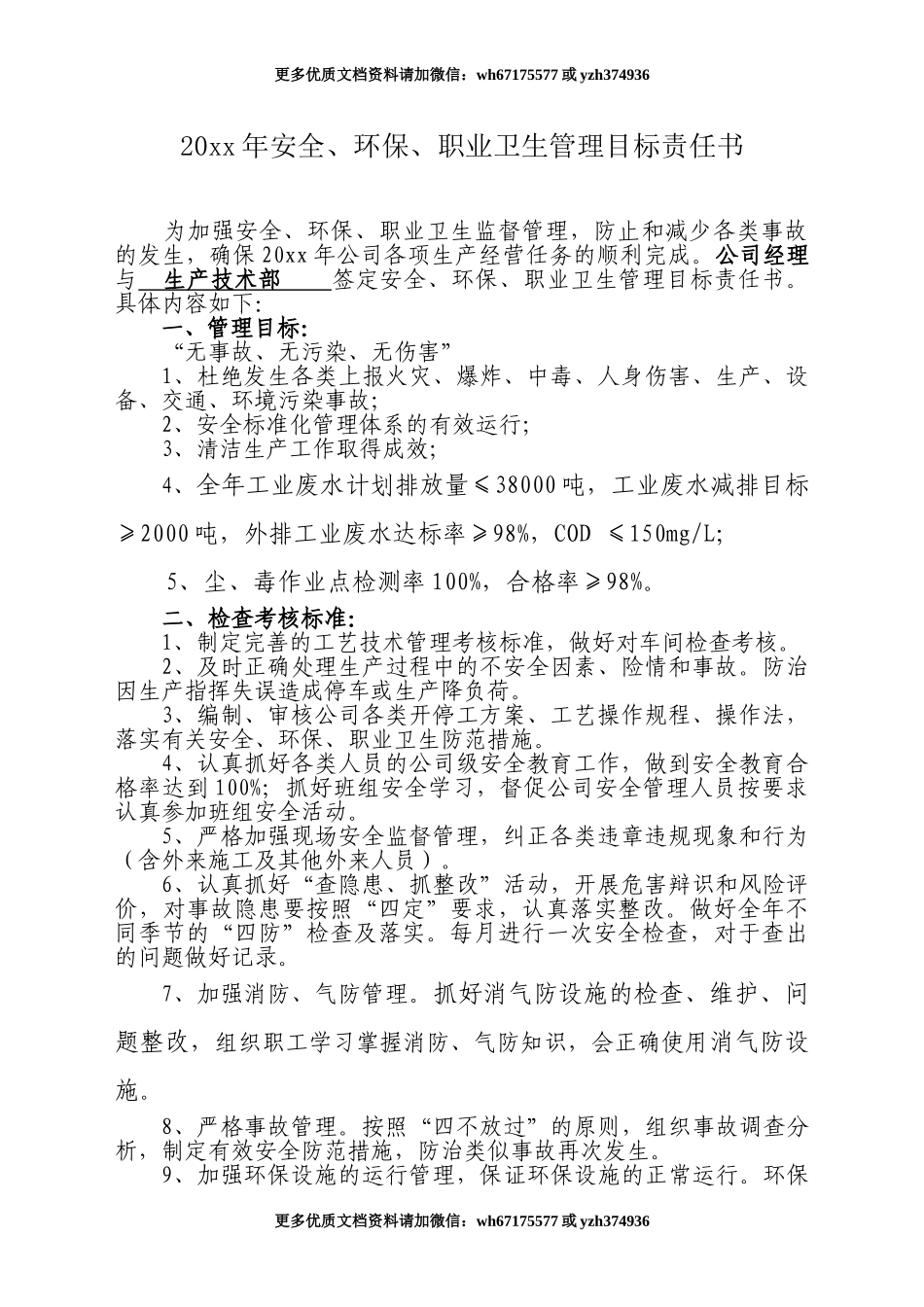 安全环保职业健康管理目标责任书.doc_第1页