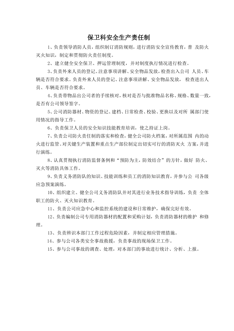 保卫科安全生产责任制.doc_第1页