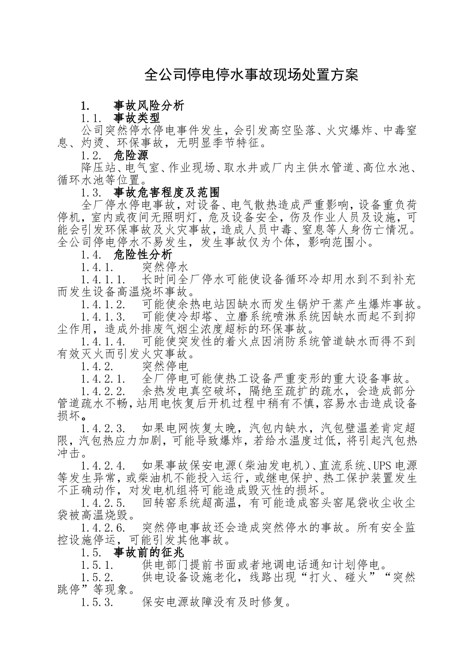 18.全公司停水停电事故现场处置方案.doc_第1页
